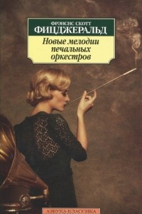 Книга Новые мелодии печальных оркестров