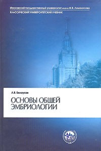 Книга Основы общей эмбриологии