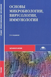 Книга Основы микробиологии, вирусологии и иммунологии