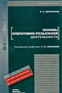 Книга Основы оперативно-розыскной деятельности. учебное пособие для вузов