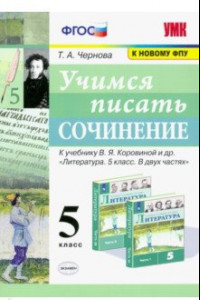 Книга Учимся писать сочинение. 5 класс. К учебнику В. Я. Коровиной и др. ФГОС