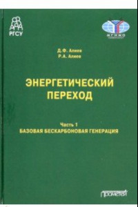 Книга Энергетический переход. Часть 1. Базовая бескарбоновая генерация. Монография