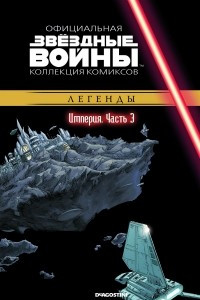 Книга Звёздные войны. Официальная коллекция комиксов. Выпуск № 23 - Империя. Часть 3