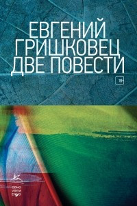 Книга Две повести