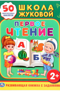 Книга ШКОЛА ЖУКОВОЙ. ПЕРВОЕ ЧТЕНИЕ. (ОБУЧАЮЩАЯ КНИЖКА С НАКЛЕЙКАМИ). 215Х285 ММ. в кор.50шт