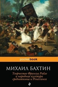 Книга Творчество Франсуа Рабле и народная культура средневековья и Ренессанса