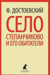 Книга Село Степанчиково и его обитатели