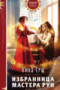 Книга Избранница Мастера рун