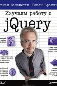 Книга Изучаем работу с jQuery