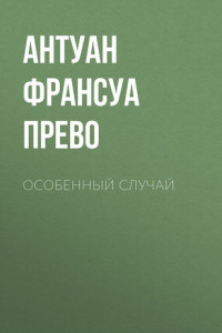 Книга Особенный случай