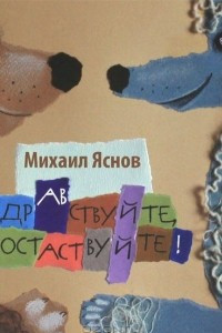 Книга Здравствуйте, хвостаствуйте!