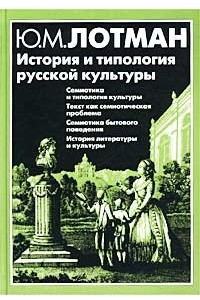 Книга История и типология русской культуры