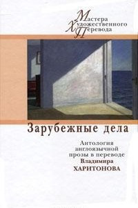 Книга Зарубежные дела. Антология англоязычной прозы в переводе Владимира Харитонова