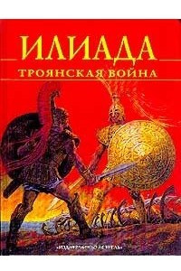 Книга Илиада. Троянская война