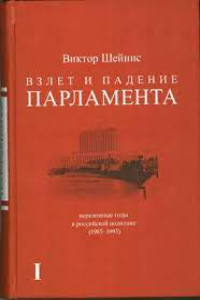 Книга Взлет и падение парламента: Переломные годы в российской политике, 1985-1993.