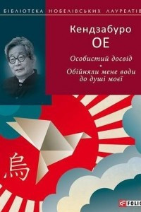 Книга Особистий досв?д. Об?йняли мене води до душ? моєї