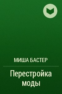 Книга Перестройка моды