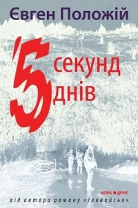 Книга П’ять секунд, п’ять днів