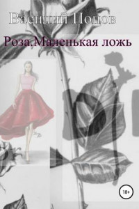 Книга Роза. Маленькая ложь