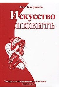 Книга Искусство любить. Тантра для современного человека