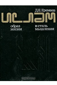 Книга Ислам. Образ жизни и стиль мышления