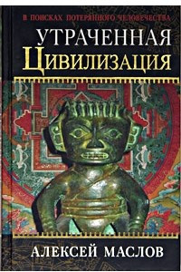 Книга Утраченная цивилизация. В поисках потерянного человечества