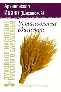 Книга Установление единства