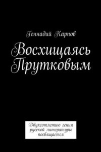 Книга Восхищаясь Прутковым