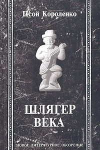 Книга Шлягер века