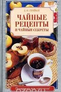 Книга Чайные рецепты и чайные секреты