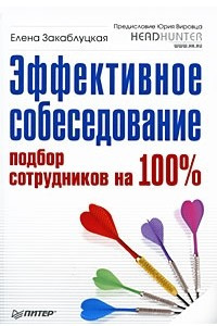 Книга Эффективное собеседование. Подбор сотрудников на 100%