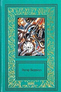 Книга Эдгар Берроуз. Сочинения в 3 томах. Том 1. Вечный дикарь. Пещерная девушка