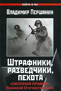 Книга Штрафники, разведчики, пехота. 