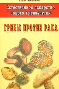 Книга Естественное лекарство нового тысячелетия. Грибы против рака