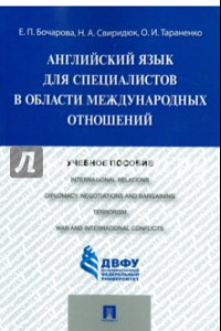 Книга Английский язык для специалистов в области междунарных отношений. Учебное пособие