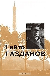 Книга Гайто Газданов. Собрание сочинений в 5 томах. Том 3. Романы. Рассказы. Литературная критика и эссеистика. Масонские доклады