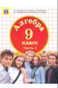 Книга Алгебра. 9 класс. Учебник. В 2-х частях. ФГОС ООО