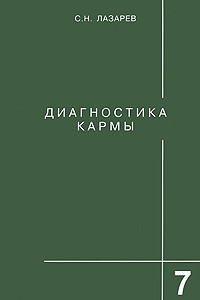 Книга Диагностика кармы. Книга 7. Преодоление чувственного счастья