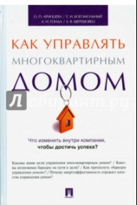 Книга Управление многоквартирным домом. Методическое пособие