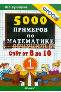 Книга Математика. 1 класс. Тренировочные примеры. Счет от 6 до 10. ФГОС