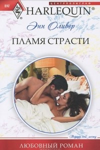 Книга Пламя страсти