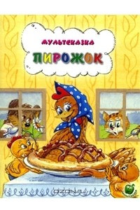 Книга Пирожок