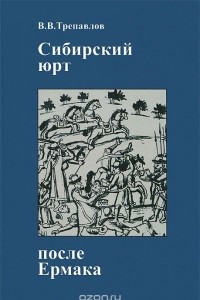 Книга Сибирский юрт после Ермака