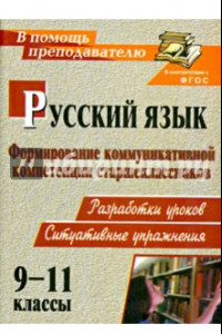 Книга Русский язык. 9-11 классы. Формирование коммуникативной компетенции старшеклассников. ФГОС