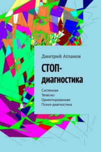 Книга СТОП-диагностика. Системная Телесно- Ориентированная Психо-диагностика