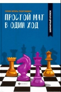 Книга Простой мат в один ход