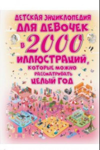 Книга Детская энциклопедия для девочек в 2000 иллюстр.