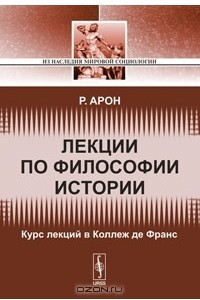 Книга Лекции по философии истории. Курс лекций в Коллеж де Франc