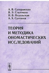 Книга Теория и методика ономастических исследований