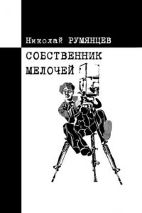 Книга Собственник МЕЛОЧЕЙ